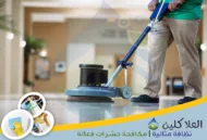 أفضل شركة تنظيف بالدمام