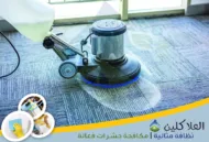أفضل شركة تنظيف سجاد بالدمام