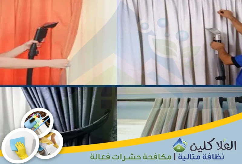 شركة تنظيف ستائر بالخبر | 0564040671 | تنظيف بالبخار خصم 40%
