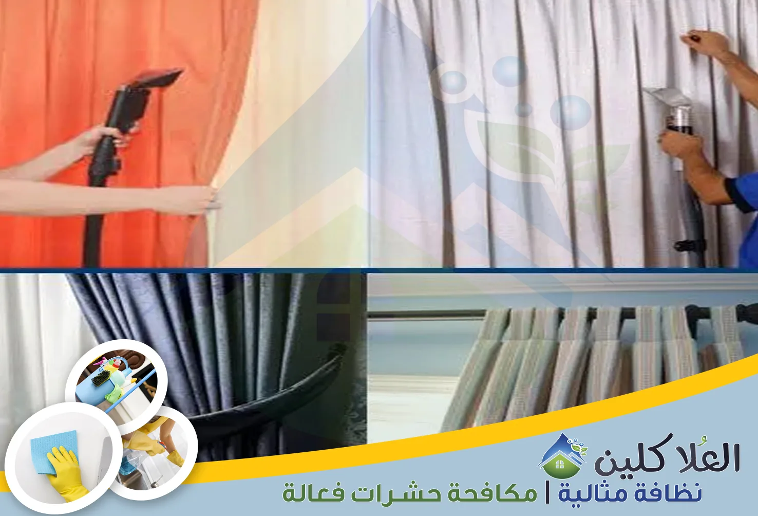 شركة تنظيف ستائر بالخبر | 0564040671 | تنظيف بالبخار خصم 40%