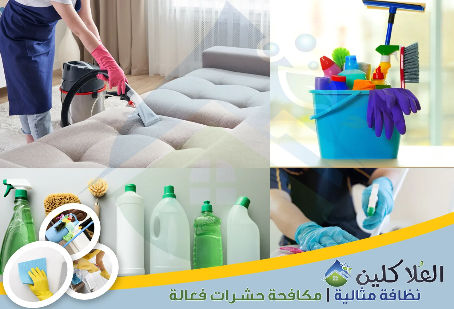 شركة تنظيف منازل بالخبر | 0558871483 | تنظيف شامل وتعقيم