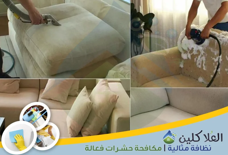 شركة تنظيف كنب بالدمام | 0564040671 | تنظيف وتعقيم بالبخار