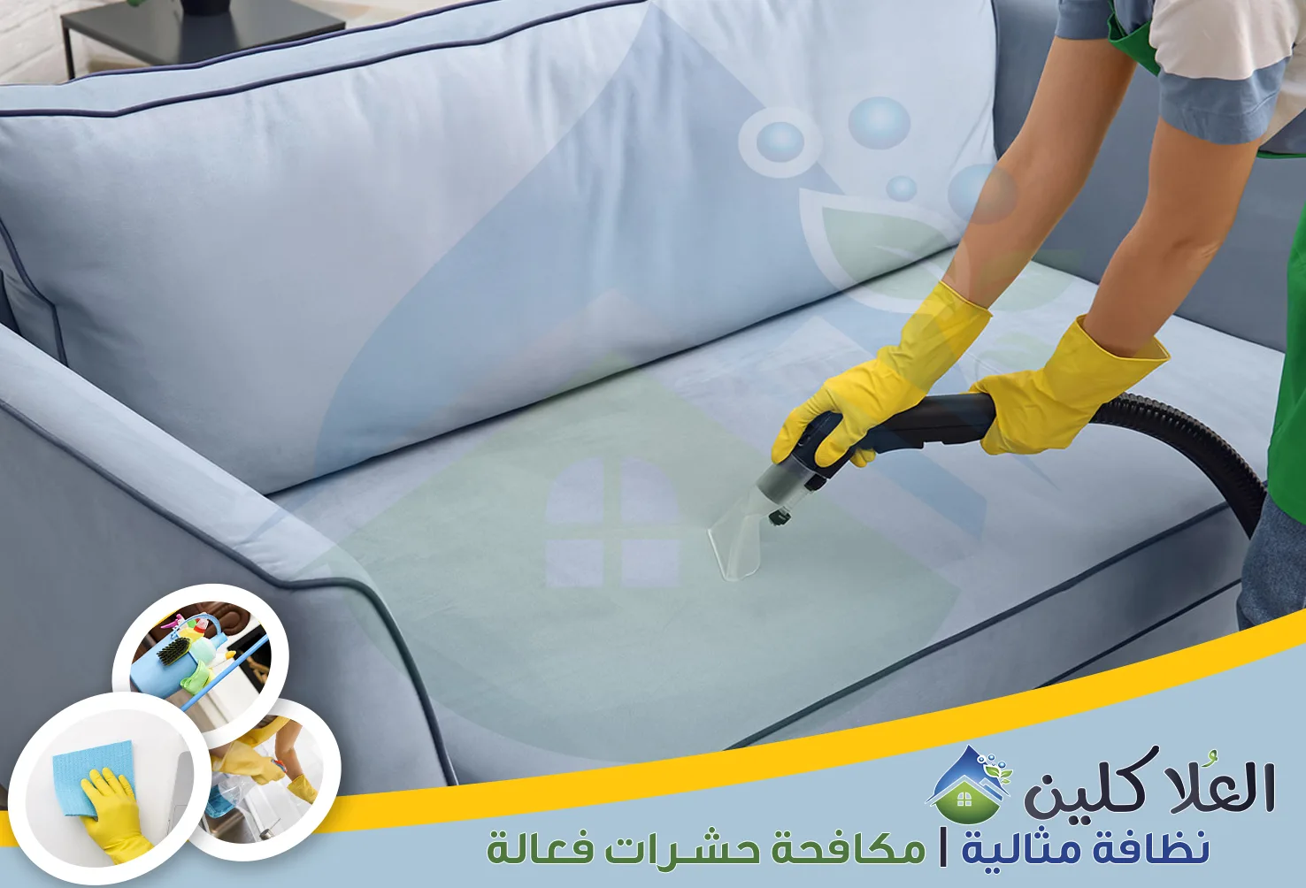 إذا كنت تبحث عن نظافة متكاملة للمنزل، فأنت في المكان الصحيح. نحن نهتم بكل التفاصيل لنضمن لك بيئة نظيفة وصحية