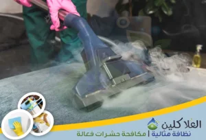 شركة تنظيف بالبخار بالخبر | 0564040671 | تنظيف وتعقيم خصم 35%
