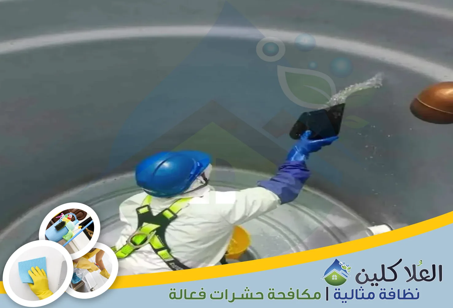 إذا كنت تبحث عن نظافة متكاملة للمنزل، فأنت في المكان الصحيح. نحن نهتم بكل التفاصيل لنضمن لك بيئة نظيفة وصحية