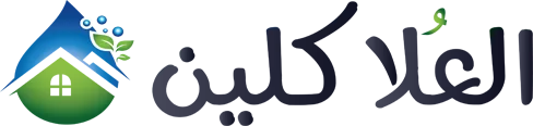 العلا كلين للخدمات المنزلية | 0558871483