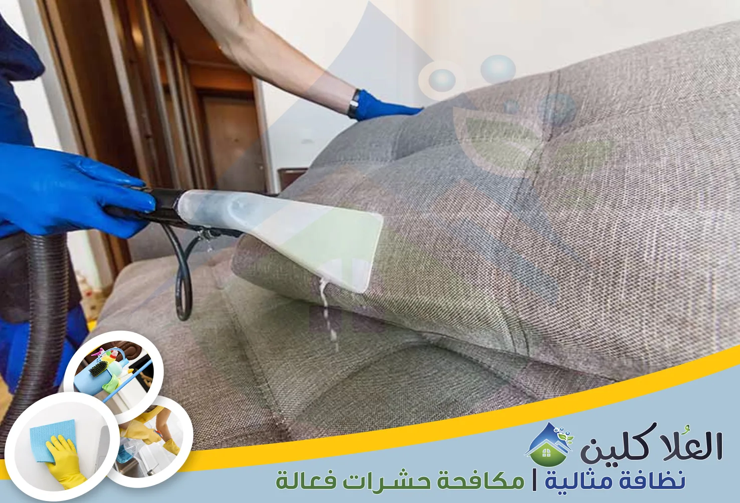 إذا كنت تبحث عن نظافة متكاملة للمنزل، فأنت في المكان الصحيح. نحن نهتم بكل التفاصيل لنضمن لك بيئة نظيفة وصحية