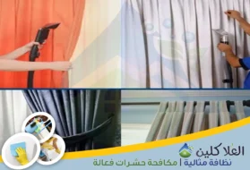 شركة تنظيف ستائر بحفر الباطن