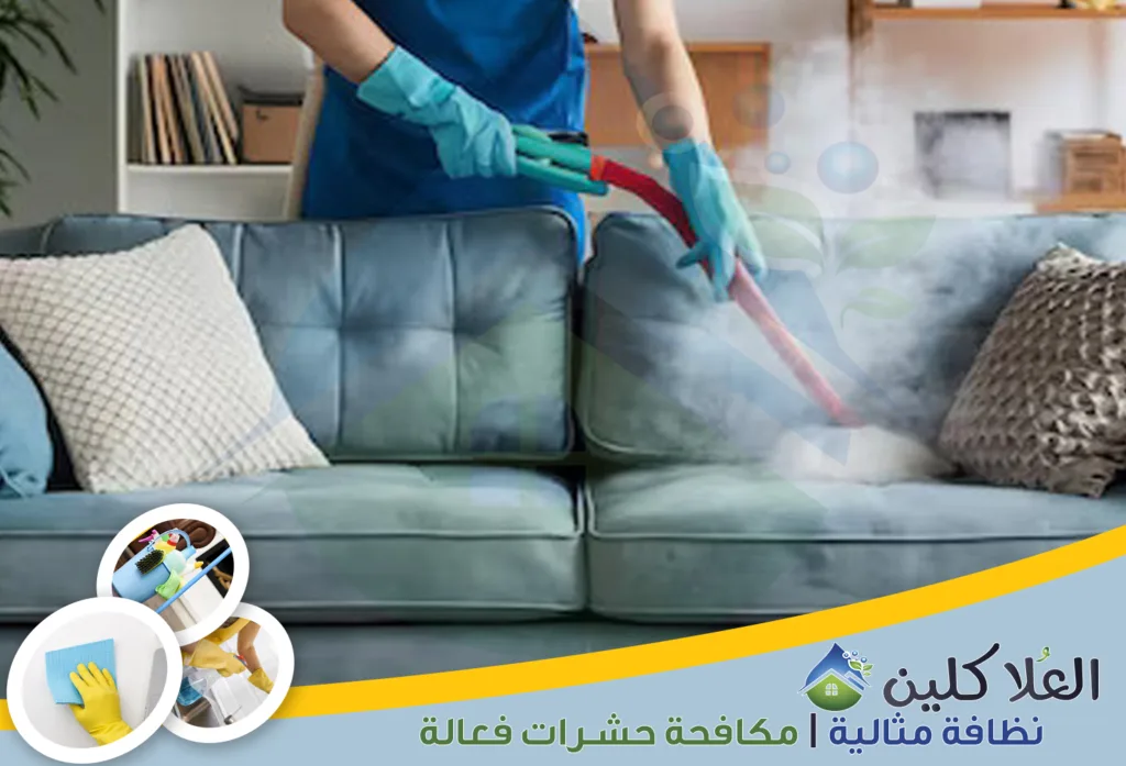 أفضل شركة تنظيف كنب بحفر الباطن | تنظيف وتعقيم الكنب بالبخار