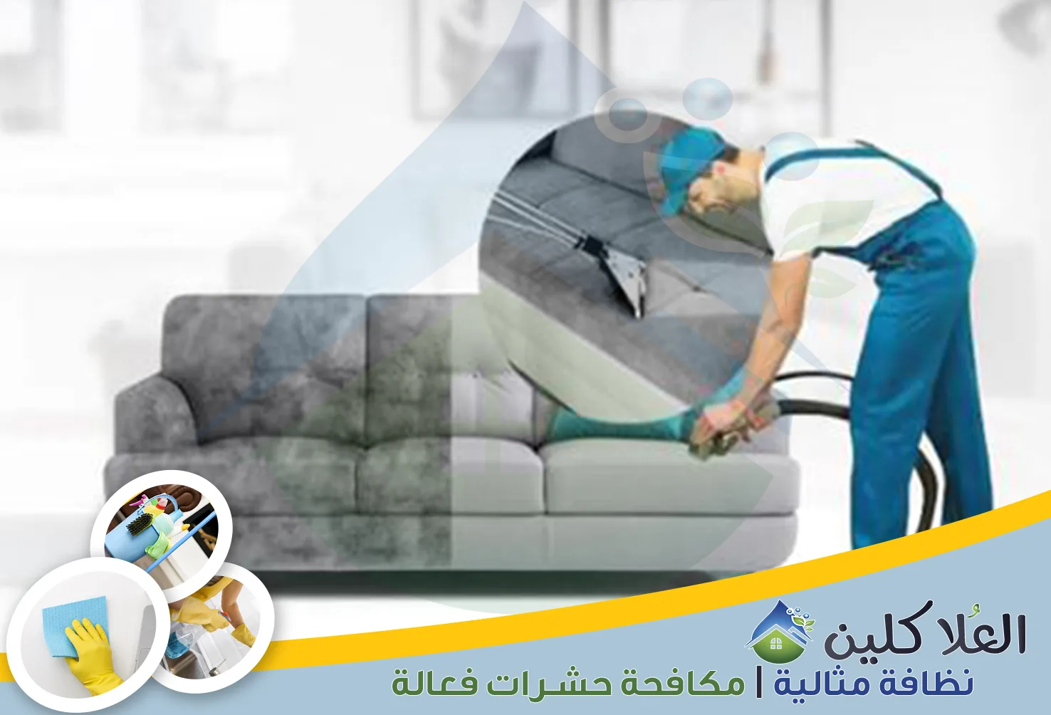 شركة تنظيف كنب بحفر الباطن | 0564040671 | تنظيف وتعقيم بالبخار