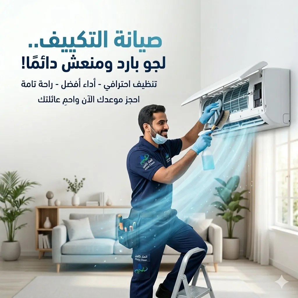 فني تنظيف مكيفات بحفر الباطن | شركة العلا كلين