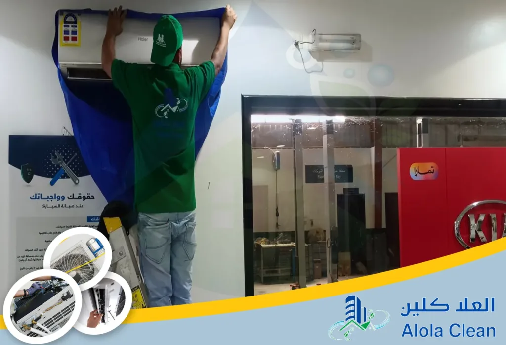 شركات تنظيف مكيفات في حفر الباطن | شركة العلا كلين