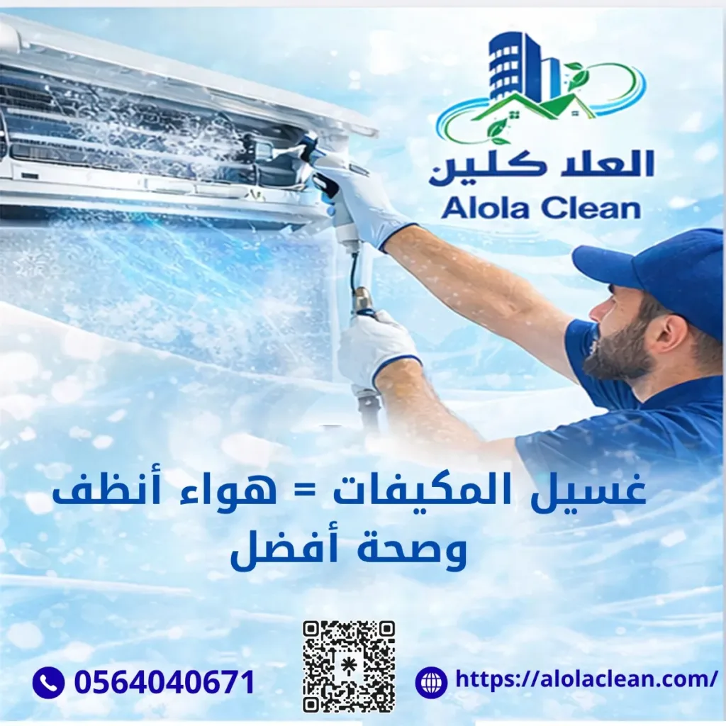 أرخص شركة تنظيف مكيفات بحفر الباطن | شركة العلا كلين