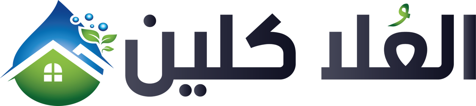 شركة العلا كلين للخدمات المنزلية